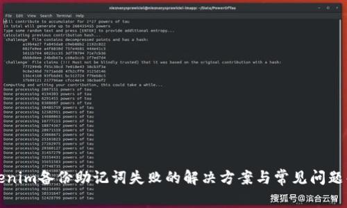 Tokenim备份助记词失败的解决方案与常见问题解析