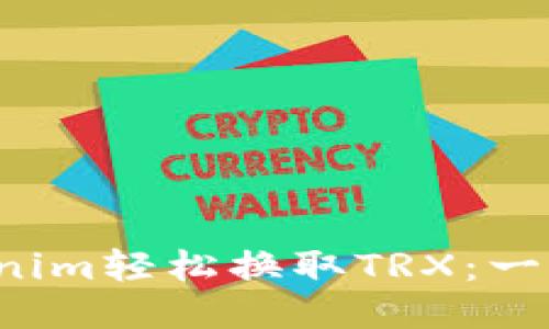 如何通过Tokenim轻松换取TRX：一步步教你操作！