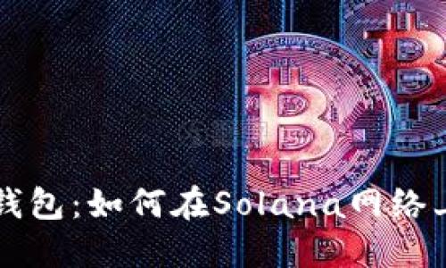 探索麦子钱包：如何在Solana网络上进行交易