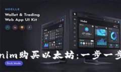 如何通过Tokenim购买以太坊：一步一步教你轻松入