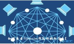 如何查看Tokenim钱包的授权信息？