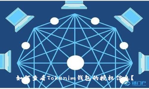 如何查看Tokenim钱包的授权信息？
