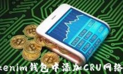 如何在Tokenim钱包中添加CRU网络：详细指南