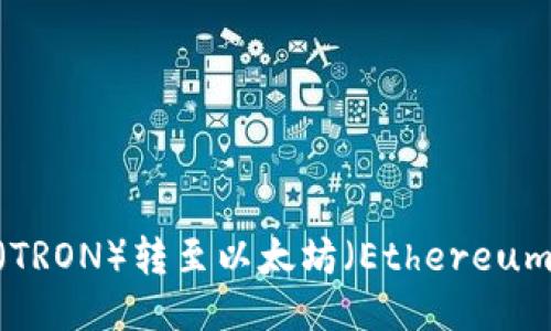 riaoti如何将波场（TRON）转至以太坊（Ethereum）钱包：全方位指南