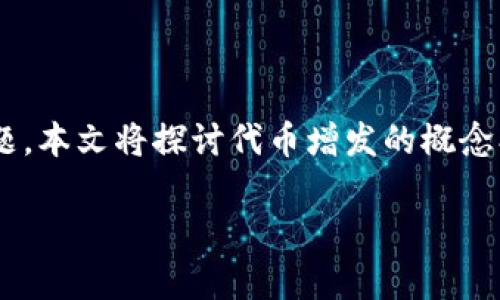 在加密货币和区块链领域，增发代币（token minting）是一个有趣而复杂的话题。本文将探讨代币增发的概念、方式以及可能带来的影响，并着重解析tokenim代币是否可以增发的相关因素。

Tokenim增发解析：是否存在增发可能性？