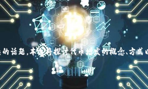 在加密货币和区块链领域，增发代币（token minting）是一个有趣而复杂的话题。本文将探讨代币增发的概念、方式以及可能带来的影响，并着重解析tokenim代币是否可以增发的相关因素。

Tokenim增发解析：是否存在增发可能性？