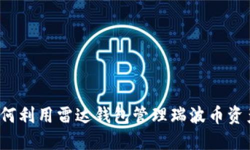 如何利用雷达钱包管理瑞波币资产？