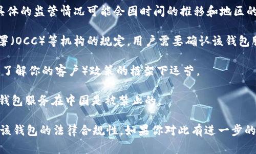 关于“tokenim钱包”的监管问题并没有明确的信息因为这是一个相对较新的钱包服务，具体的监管情况可能会因时间的推移和地区的不同而有所变化。一般来说，数字钱包的监管通常取决于其运营所在地的法律法规。例如：

1. **美国**：许多数字资产和钱包服务需要遵循美国证券交易委员会（SEC）和货币监理署（OCC）等机构的规定。用户需要确认该钱包服务是否获得相关牌照。

2. **欧盟**：在欧盟，数字资产运营商一般需要遵循《反洗钱指令》（AML），并在实施KYC（了解你的客户）政策的框架下运营。

3. **中国**：在中国，政府对数字货币和相关资产的监管非常严格，许多数字资产交易和钱包服务在中国是被禁止的。

为了获取准确的信息，建议访问tokenim的官方网站或查阅相关的法律文件，以确保了解该钱包的法律合规性。如果你对此有进一步的疑问或者需要了解更多，请随时问我！