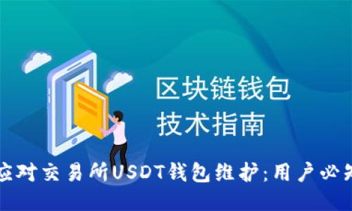 如何应对交易所USDT钱包维护：用户必知指南