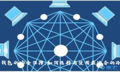 和关键词XRP冷钱包的安全保障：如何选择与使用