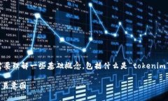 在讨论“tokenim 输入0以太”的之前，首先我们需