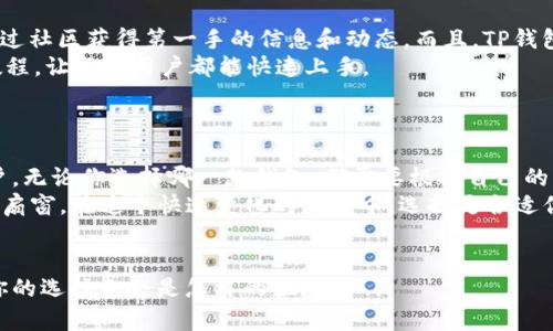   TP钱包与Tokenim：选择最适合你的区块链钱包 / 

 guanjianci TP钱包, Tokenim, 区块链钱包, 数字货币 /guanjianci 

引言
在如今这个数字化和去中心化加速发展的时代，区块链钱包的选择显得尤为重要。TP钱包和Tokenim是市场上两款比较流行的数字资产管理工具。你是否在考虑选择一款合适的区块链钱包，又或者对这两个钱包的性能和特点感觉困惑？本文将详细对比TP钱包与Tokenim，帮助你做出最适合自己的选择。

什么是TP钱包？
TP钱包是一款多链数字资产钱包，支持多种区块链网络和数字货币的存储和交易。它以用户便利性和安全性为主要设计理念，提供简单易用的界面和多种功能。用户可以通过TP钱包管理各种加密货币，如比特币、以太坊、币安链等。除此之外，TP钱包还提供去中心化应用（DApp）的接入，使得用户可以更加方便地进行各种区块链操作。

什么是Tokenim？
Tokenim同样是一款全功能的数字资产钱包，旨在为用户提供安全、高效和便捷的加密货币管理体验。Tokenim支持多种主流数字货币，并为用户提供实时行情、资产管理、转账手续费计算等多项功能。Tokenim的另一大特点是，它集成了一些基于区块链的金融服务，帮助用户更好地进行投资决策。

安全性比较
安全性无疑是在选择数字资产钱包时最重要的考虑因素之一。那么TP钱包和Tokenim在安全性上有哪些区别呢？
TP钱包采用了多重安全措施，包括密钥管理、冷热钱包分离等，确保用户资产不受攻击。此外，TP钱包提供了一键备份功能，用户可以方便地将自己的私钥进行备份和恢复。
Tokenim同样重视安全性，支持指纹识别和面部识别等生物识别技术，增强了账户的安全防护。它也提供了密钥管理功能，用户可以自行选择是否将私钥保存在设备上或在云端保存。
你是不是也觉得；在安全性方面，没有任何泄漏可能是保障用户资产的最佳选择？二者都展示了很好的安全性，但你会选择哪一个呢？

用户体验
对于数字钱包来说，用户体验同样至关重要。TP钱包的界面设计较为简洁，用户可以在几步之内完成资产的发红包操作。其DApp接入的便捷性，给很多用户带来了便利，可以快速访问各种去中心化应用，提升了交互体验。
Tokenim则通过实时行情、图表分析等功能，帮助用户更好地跟踪和管理自己的资产。在界面设计上，Tokenim更加注重信息的可视化，让用户一目了然。但复杂的功能设置可能会让新用户产生一定的学习曲线。
在你选择钱包时，是否更加偏向于直观的界面还是丰富的功能呢？不同需求的用户可能会选择不同的方向。

功能对比
在功能的丰富性上，TP钱包和Tokenim各有千秋。TP钱包提供了多种链的支持和DApp的接入，能够满足大多数用户的需求。它还拥有强大的资产交换功能，允许用户在不同数字货币之间快速换币，节省交易时间。
相比之下，Tokenim整合了更多的金融工具，例如自动算手续费和市场预测功能。此外，Tokenim的社区支持和用户反馈机制，让用户在使用过程中可以及时得到帮助和建议。
那么，你认为哪款钱包的功能更加符合你的使用场景呢？简洁高效与功能丰富，选择权在你手中。

社区支持与服务
在数字货币发展迅速的今天，一个好的社区支持对钱包的长期发展至关重要。TP钱包的用户社区活跃，经常组织线上活动和交流会，用户可以通过社区获得第一手的信息和动态。而且，TP钱包的开发团队对于用户的反馈也非常重视，及时对钱包进行升级和改进。
Tokenim同样拥有一个活跃的用户群体，且其开发团队通过不断收集用户的意见和需求，积极迭代产品。Tokenim还提供了详细的使用指南和教程，让每位用户都能快速上手。
在选择钱包时，社区的支持和反馈机制是否影响了你的决定呢？良好的反馈和互动能够帮助用户更好地适应新变化。

总结
TP钱包与Tokenim都各有特色， TP钱包以其简洁易用和安全性受到用户青睐，而Tokenim则因其丰富的功能和社区支持而赢得了另一部分用户。无论你选择哪一款钱包，都需要根据自己的需求做出分类的判断。
在选择数字资产钱包时，你是否考虑过自己的使用目的、风险承受能力和技术水平？数字钱包不只是一个存储工具，更是你进入区块链世界的一扇窗。在这个快速变化的环境中，选择更合适你的钱包至关重要。

后记
希望这篇文章能够帮助你对TP钱包与Tokenim有一个更深入的理解。面对数字货币的未来，选择合适的工具将是每个投资者的责任与义务。而你的选择又会是怎样的呢？