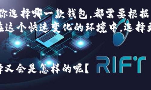   TP钱包与Tokenim：选择最适合你的区块链钱包 / 

 guanjianci TP钱包, Tokenim, 区块链钱包, 数字货币 /guanjianci 

引言
在如今这个数字化和去中心化加速发展的时代，区块链钱包的选择显得尤为重要。TP钱包和Tokenim是市场上两款比较流行的数字资产管理工具。你是否在考虑选择一款合适的区块链钱包，又或者对这两个钱包的性能和特点感觉困惑？本文将详细对比TP钱包与Tokenim，帮助你做出最适合自己的选择。

什么是TP钱包？
TP钱包是一款多链数字资产钱包，支持多种区块链网络和数字货币的存储和交易。它以用户便利性和安全性为主要设计理念，提供简单易用的界面和多种功能。用户可以通过TP钱包管理各种加密货币，如比特币、以太坊、币安链等。除此之外，TP钱包还提供去中心化应用（DApp）的接入，使得用户可以更加方便地进行各种区块链操作。

什么是Tokenim？
Tokenim同样是一款全功能的数字资产钱包，旨在为用户提供安全、高效和便捷的加密货币管理体验。Tokenim支持多种主流数字货币，并为用户提供实时行情、资产管理、转账手续费计算等多项功能。Tokenim的另一大特点是，它集成了一些基于区块链的金融服务，帮助用户更好地进行投资决策。

安全性比较
安全性无疑是在选择数字资产钱包时最重要的考虑因素之一。那么TP钱包和Tokenim在安全性上有哪些区别呢？
TP钱包采用了多重安全措施，包括密钥管理、冷热钱包分离等，确保用户资产不受攻击。此外，TP钱包提供了一键备份功能，用户可以方便地将自己的私钥进行备份和恢复。
Tokenim同样重视安全性，支持指纹识别和面部识别等生物识别技术，增强了账户的安全防护。它也提供了密钥管理功能，用户可以自行选择是否将私钥保存在设备上或在云端保存。
你是不是也觉得；在安全性方面，没有任何泄漏可能是保障用户资产的最佳选择？二者都展示了很好的安全性，但你会选择哪一个呢？

用户体验
对于数字钱包来说，用户体验同样至关重要。TP钱包的界面设计较为简洁，用户可以在几步之内完成资产的发红包操作。其DApp接入的便捷性，给很多用户带来了便利，可以快速访问各种去中心化应用，提升了交互体验。
Tokenim则通过实时行情、图表分析等功能，帮助用户更好地跟踪和管理自己的资产。在界面设计上，Tokenim更加注重信息的可视化，让用户一目了然。但复杂的功能设置可能会让新用户产生一定的学习曲线。
在你选择钱包时，是否更加偏向于直观的界面还是丰富的功能呢？不同需求的用户可能会选择不同的方向。

功能对比
在功能的丰富性上，TP钱包和Tokenim各有千秋。TP钱包提供了多种链的支持和DApp的接入，能够满足大多数用户的需求。它还拥有强大的资产交换功能，允许用户在不同数字货币之间快速换币，节省交易时间。
相比之下，Tokenim整合了更多的金融工具，例如自动算手续费和市场预测功能。此外，Tokenim的社区支持和用户反馈机制，让用户在使用过程中可以及时得到帮助和建议。
那么，你认为哪款钱包的功能更加符合你的使用场景呢？简洁高效与功能丰富，选择权在你手中。

社区支持与服务
在数字货币发展迅速的今天，一个好的社区支持对钱包的长期发展至关重要。TP钱包的用户社区活跃，经常组织线上活动和交流会，用户可以通过社区获得第一手的信息和动态。而且，TP钱包的开发团队对于用户的反馈也非常重视，及时对钱包进行升级和改进。
Tokenim同样拥有一个活跃的用户群体，且其开发团队通过不断收集用户的意见和需求，积极迭代产品。Tokenim还提供了详细的使用指南和教程，让每位用户都能快速上手。
在选择钱包时，社区的支持和反馈机制是否影响了你的决定呢？良好的反馈和互动能够帮助用户更好地适应新变化。

总结
TP钱包与Tokenim都各有特色， TP钱包以其简洁易用和安全性受到用户青睐，而Tokenim则因其丰富的功能和社区支持而赢得了另一部分用户。无论你选择哪一款钱包，都需要根据自己的需求做出分类的判断。
在选择数字资产钱包时，你是否考虑过自己的使用目的、风险承受能力和技术水平？数字钱包不只是一个存储工具，更是你进入区块链世界的一扇窗。在这个快速变化的环境中，选择更合适你的钱包至关重要。

后记
希望这篇文章能够帮助你对TP钱包与Tokenim有一个更深入的理解。面对数字货币的未来，选择合适的工具将是每个投资者的责任与义务。而你的选择又会是怎样的呢？