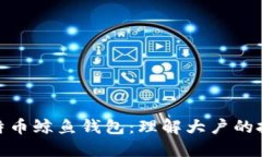 探索比特币鲸鱼钱包：理解大户的投资策略