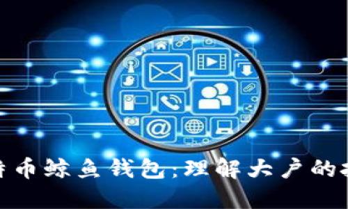 探索比特币鲸鱼钱包：理解大户的投资策略