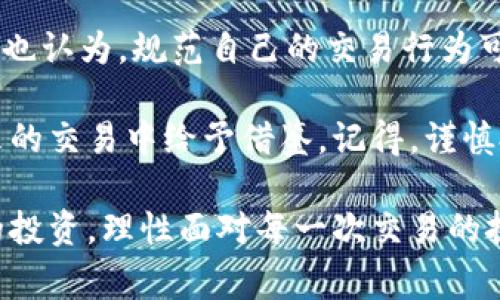 关于“tokenim转错了能追回吗”这个问题，确实是许多加密货币用户在交易时常常会遇到的一种困惑。由于区块链的特性，一旦交易被确认，通常是无法撤回或更改的。那么，转错了tokenim（或者其他加密货币）能否追回？以下内容将对此进行详细探讨。

区块链交易的不可逆性

区块链技术的核心特点之一就是其不可更改性和不可逆性。一旦一笔交易被网络确认，它将立即被记录在区块链上，并且将无法被修改或删除。因此，无论是转错了地址还是发送了错误的金额，一旦交易完成，追回的可能性相对较小。

交易的确认速度

通常，加密货币网络在确认交易时会有一定的时间延迟，例如比特币网络可能需要数十分钟来确认。而以太坊等其他网络则可能更快。在此期间，如果你意识到自己转错了tokenim，迅速采取行动可能会有机会.

遇到转错的第一步

如果你发现自己转错了tokenim，首先，不要慌张！你可以采取以下几个步骤：

ul
    listrong确认交易状态：/strong登录你的加密货币钱包或交易所账户，查看该笔交易的状态。如果交易尚未被网络确认，你可能有机会进行撤回操作。/li
    listrong联系交易所支持：/strong如果是通过交易所进行的转账，尽快联系他们的客服。虽然大多数情况下他们不能恢复交易，但提供准确的信息可能帮助你找到解决方案。/li
    listrong查找错误地址的持有者：/strong如果你转错的是一种特定的tokenim，试着联系错误地址的持有者，看是否有可能撤回这笔交易。但请注意，这并不总是可行。/li
/ul

转错了tokenim，能追回吗？

这要看具体情况。对于大多数用户来说，tokenim一旦转错，追回的可能性是非常微小的。原因如下：

ul
    li区块链的去中心化特性意味着交易是匿名的，取回资金的追溯路径通常非常复杂。/li
    li很多tokenim并没有提供资产保护措施。在法律上追索的可能性微乎其微，加密货币的交易也不受传统金融监管的保护。/li
    li技术上，收款人是否愿意返还tokenim是一个重要因素。/li
/ul

如何避免转错tokenim

有鉴于此，采取预防措施是十分必要的。你可以通过以下方法来降低转错tokenim的风险：

ul
    listrong仔细核对地址：/strong在进行转账前，务必仔细确认收款人的地址是否正确。可以选择将地址复制到剪贴板，而非手动输入，减少输入错误的机会。/li
    listrong进行小额转账测试：/strong如果你与某个新识别的地址进行交易，可以先进行小额测试，确认交易确实成功。/li
    listrong使用多重签名钱包：/strong这种钱包类型需要多个私钥才能完成交易，可以有效防止个人错误交易。/li
/ul

总结

转错了tokenim，这个问题确实让人感到十分沮丧，但随着人们对加密货币的了解和市场的成熟，相信这种情况会逐渐减少。你是不是也认为，规范自己的交易行为可以有效降低损失的发生呢？在加密货币投资的道路上，时刻保持警惕，避免不必要的错误，才能在这个快速变迁的世界中更好地前行。

无论你的转账是由于不小心的操作，还是对加密货币的了解不足，都给我们敲响了警钟。希望以上的信息能够对你有所帮助，并在未来的交易中给予借鉴。记得，谨慎投资，理性交易。

通过善用区块链技术的特性，我们不仅可以享受加密货币带来的便利，也要时刻保持警惕，确保每一次交易的顺利进行。请珍惜自己的投资，理性面对每一次交易的挑战与机遇。