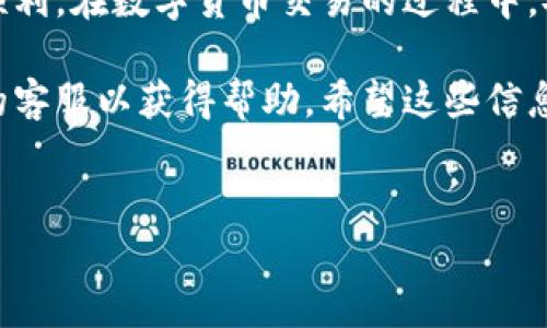 要将Tokenim中的币转移到交易所上，您需要遵循以下步骤。这个过程涉及到将您的数字资产从一个钱包转移到另一个钱包，通常是从您的Tokenim钱包到交易所的钱包。下面是详细的步骤。

步骤一：获取交易所的钱包地址

首先，您需要登录您所选择的交易所，例如Binance、Coinbase或Huobi等。在交易所的界面上找到“充值”或“钱包”部分。在这里，您需要选择您要转移的代币，并复制交易所提供的钱包地址。这是您接下来要使用的目标地址。

步骤二：登录Tokenim账户

接下来，打开Tokenim应用程序或网站，登录您的账户。确保您能够访问您的钱包，并在后台查看您的代币余额。

步骤三：选择要转移的代币

在Tokenim中，找到您要转移到交易所的代币。这可能是任何一种加密货币，比如以太坊（ETH）、比特币（BTC）或其他代币。在您的钱包界面中，选择对应的代币，并查看您的可用余额。

步骤四：发起转移

在选择要转移的代币后，您需要找到“发送”或“转出”的选项。点击该选项后，您会被要求输入钱包地址，以及要转移的金额。在这里，您将粘贴之前从交易所获取的钱包地址。

步骤五：确认转移信息

在您输入转移信息后，仔细核对所有细节，包括钱包地址和转移金额。您是否能确认信息无误？一旦确认无误，您可以继续执行转移操作。通常，您可能还需要输入验证码或其他安全认证信息。

步骤六：提交转移请求

一旦您完成所有必要的步骤，点击“发送”或“确认”按钮。此时，转移请求将被提交，并且该请求可能需要一些时间来处理。您可以在Tokenim中查看转移状态，直到其确认。

步骤七：在交易所确认到账

转移完成后，您需要返回到交易所，查看您的账户余额。这个过程可能需要几分钟到几小时，具体取决于网络的拥堵情况以及交易所的处理速度。您是不是也在期待着到账的那一刻？

总结

将Tokenim中的币转移到交易所的步骤其实并不复杂，只要小心核对所有信息，确保转移过程顺利。在数字货币交易的过程中，安全是非常重要的，确保您始终使用正确的地址和平台。

如果您在转移过程中遇到任何问题，建议您查看Tokenim或交易所的帮助文档，或者联系他们的客服以获得帮助。希望这些信息能够帮助您顺利完成币的转移，享受数字货币交易的乐趣！

Tokenim, 交易所转移, 加密货币, 钱包地址/guanjianci  
如何将Tokenim里的币转到交易所？完整指南