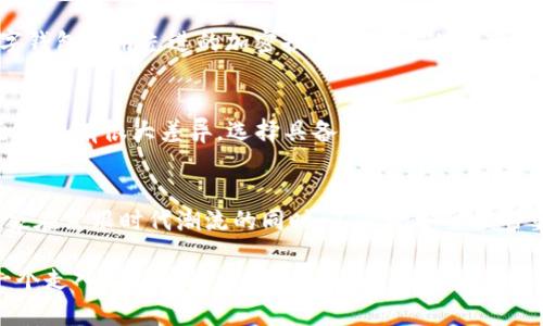 比特币与数字钱包：你必须知道的秘密

比特币, 数字钱包, 加密货币, 区块链/guanjianci

引言：比特币的兴起
在近年来，加密货币尤其是比特币成为了全球金融市场的热门话题。越来越多的人开始了解和参与这一新兴的数字货币世界。而提到比特币，数字钱包这一工具也随之而来，成为了人们不可或缺的一部分。那么，比特币真的需要数字钱包吗？这个问题的答案可不仅仅是“是”或“否”，它背后隐藏着更多关于安全性、便捷性和整体生态系统的深入思考。

了解比特币
首先，让我们理清比特币是什么。比特币是于2009年由一个或多个匿名人士使用化名中本聪（Satoshi Nakamoto）创建的加密货币。与传统货币不同，比特币不依赖于中央银行或政府的支持，而是通过区块链技术来验证和记录每一笔交易。区块链可以被理解为一个分布式的数据库，所有用户都能够访问而且一旦记录便无法篡改。

数字钱包的角色
那么，在这一切中，数字钱包究竟扮演了什么角色？简单来说，数字钱包是用于存储、发送和接收比特币及其他加密货币的软件或硬件。它如同你钱包中的现金，但有着更高的安全性和便捷性。数字钱包通过加密技术保护用户的私钥，私钥就像是你的银行密码，保护你数字资产的唯一身份识别。

类型多样的数字钱包
如果你觉得数字钱包很简单，那你可能需要更深入地了解。数字钱包主要分为几种类型：br1. **热钱包（Hot Wallet）**：这些钱包通常在线，方便进行频繁交易。它们适合日常使用，但也面临一定的安全风险。br2. **冷钱包（Cold Wallet）**：这类钱包是离线存储的，能够更好地保护数字资产，适合长时间保存大额比特币。br3. **移动钱包**：适合于手机用户，更加便捷，常常被用于支付小额交易。br4. **硬件钱包**：这些实体设备能够在离线状态下保护比特币，安全性极高，适合长期持有。

比特币为何需要数字钱包
如果不使用数字钱包，你可能会面临以下几种困境：br1. **安全性问题**：比特币的交易一旦发生，无法撤回。如果没有合适的钱包来保护私钥，你的资产可能就非常容易受到黑客攻击。br2. **管理不便**：没有数字钱包，你如何管理和追踪你的资产？想象一下，一大堆比特币放在一个不安全的地方，不可控性随之而来。br3. **交易风险**：如果没有钱包，交易将变得极其复杂和不安全。没有钱包支持，交易的透明性和追踪将显著降低。

数字钱包的优势
当谈到数字钱包的优点时，不得不提其带来的便捷性和安全性。使用数字钱包，你不仅能轻松发送和接收比特币，还可以随时随地查看你的资产状态。想想看，你是不是也希望能够随时掌握你的财务状况？而在安全性方面，数字钱包利用先进的加密技术确保你的资产安全。即便是遭遇网络攻击，冷钱包的使用也能给予你极大的隐私保护。

用户如何选择合适的钱包
选择合适的数字钱包并非易事。考虑到不同用户的需求，市场上出现了多种选择。几点建议可以帮助你作出决策：br1. **目的明确**：你是希望进行频繁的交易，还是长时间保存比特币？br2. **安全性优先**：不同钱包在安全性上有很大差异，选择具备双重验证等功能的钱包能更好地保护你的资产。br3. **用户体验**：界面简洁、操作便捷的钱包会让你在使用过程中更加舒适。你是不是也希望使用简单，就能轻松管理自己的资产？

总结
综上所述，比特币确实需要数字钱包。无论是出于安全性、便利性，还是管理的需要，数字钱包都是不可或缺的工具。如果你已经进入比特币的世界，选择一款合适的数字钱包，将为你的投资和交易提供更加有效的支持。希望大家在紧跟时代潮流的同时，不忽视安全性的重要性，让你的数字资产畅行无阻。

最后，想想你的数字资产了吗？在这个快速变化的加密货币市场，你准备好拥有一个属于自己的数字钱包吗？或者说，在比特币投资这条路上，你是否感到迷茫？无论如何，数字钱包将是你和未来金融世界的重要桥梁。就像每一个走入新时代的人，我们都希望在成长的路途上，不断学习，不断进步。