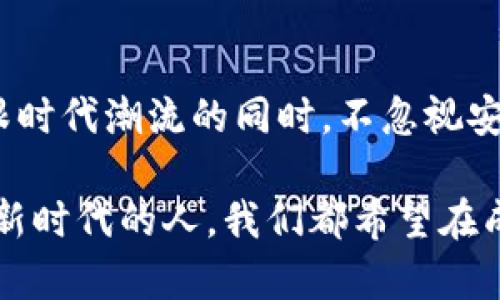 比特币与数字钱包：你必须知道的秘密

比特币, 数字钱包, 加密货币, 区块链/guanjianci

引言：比特币的兴起
在近年来，加密货币尤其是比特币成为了全球金融市场的热门话题。越来越多的人开始了解和参与这一新兴的数字货币世界。而提到比特币，数字钱包这一工具也随之而来，成为了人们不可或缺的一部分。那么，比特币真的需要数字钱包吗？这个问题的答案可不仅仅是“是”或“否”，它背后隐藏着更多关于安全性、便捷性和整体生态系统的深入思考。

了解比特币
首先，让我们理清比特币是什么。比特币是于2009年由一个或多个匿名人士使用化名中本聪（Satoshi Nakamoto）创建的加密货币。与传统货币不同，比特币不依赖于中央银行或政府的支持，而是通过区块链技术来验证和记录每一笔交易。区块链可以被理解为一个分布式的数据库，所有用户都能够访问而且一旦记录便无法篡改。

数字钱包的角色
那么，在这一切中，数字钱包究竟扮演了什么角色？简单来说，数字钱包是用于存储、发送和接收比特币及其他加密货币的软件或硬件。它如同你钱包中的现金，但有着更高的安全性和便捷性。数字钱包通过加密技术保护用户的私钥，私钥就像是你的银行密码，保护你数字资产的唯一身份识别。

类型多样的数字钱包
如果你觉得数字钱包很简单，那你可能需要更深入地了解。数字钱包主要分为几种类型：br1. **热钱包（Hot Wallet）**：这些钱包通常在线，方便进行频繁交易。它们适合日常使用，但也面临一定的安全风险。br2. **冷钱包（Cold Wallet）**：这类钱包是离线存储的，能够更好地保护数字资产，适合长时间保存大额比特币。br3. **移动钱包**：适合于手机用户，更加便捷，常常被用于支付小额交易。br4. **硬件钱包**：这些实体设备能够在离线状态下保护比特币，安全性极高，适合长期持有。

比特币为何需要数字钱包
如果不使用数字钱包，你可能会面临以下几种困境：br1. **安全性问题**：比特币的交易一旦发生，无法撤回。如果没有合适的钱包来保护私钥，你的资产可能就非常容易受到黑客攻击。br2. **管理不便**：没有数字钱包，你如何管理和追踪你的资产？想象一下，一大堆比特币放在一个不安全的地方，不可控性随之而来。br3. **交易风险**：如果没有钱包，交易将变得极其复杂和不安全。没有钱包支持，交易的透明性和追踪将显著降低。

数字钱包的优势
当谈到数字钱包的优点时，不得不提其带来的便捷性和安全性。使用数字钱包，你不仅能轻松发送和接收比特币，还可以随时随地查看你的资产状态。想想看，你是不是也希望能够随时掌握你的财务状况？而在安全性方面，数字钱包利用先进的加密技术确保你的资产安全。即便是遭遇网络攻击，冷钱包的使用也能给予你极大的隐私保护。

用户如何选择合适的钱包
选择合适的数字钱包并非易事。考虑到不同用户的需求，市场上出现了多种选择。几点建议可以帮助你作出决策：br1. **目的明确**：你是希望进行频繁的交易，还是长时间保存比特币？br2. **安全性优先**：不同钱包在安全性上有很大差异，选择具备双重验证等功能的钱包能更好地保护你的资产。br3. **用户体验**：界面简洁、操作便捷的钱包会让你在使用过程中更加舒适。你是不是也希望使用简单，就能轻松管理自己的资产？

总结
综上所述，比特币确实需要数字钱包。无论是出于安全性、便利性，还是管理的需要，数字钱包都是不可或缺的工具。如果你已经进入比特币的世界，选择一款合适的数字钱包，将为你的投资和交易提供更加有效的支持。希望大家在紧跟时代潮流的同时，不忽视安全性的重要性，让你的数字资产畅行无阻。

最后，想想你的数字资产了吗？在这个快速变化的加密货币市场，你准备好拥有一个属于自己的数字钱包吗？或者说，在比特币投资这条路上，你是否感到迷茫？无论如何，数字钱包将是你和未来金融世界的重要桥梁。就像每一个走入新时代的人，我们都希望在成长的路途上，不断学习，不断进步。