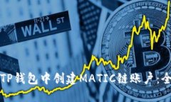 如何在TP钱包中创建MATIC链账户：全面指南