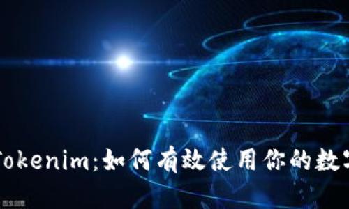 揭秘Tokenim：如何有效使用你的数字货币