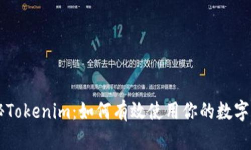 揭秘Tokenim：如何有效使用你的数字货币