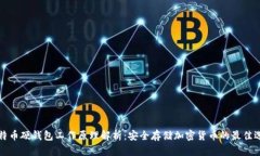 比特币硬钱包工作原理解析：安全存储加密货币