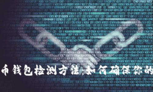 全面解析比特币钱包检测方法：如何确保你的数字资产安全