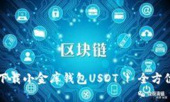 如何下载小金库钱包USDT | 全方位指南