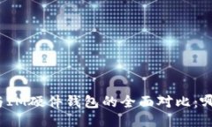 TP硬件钱包与IM硬件钱包的全面对比：哪个更适合