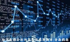 如何选择合适的钱包保存狗狗币：全面指南