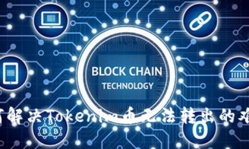 如何解决Tokenim币无法转出的难题？