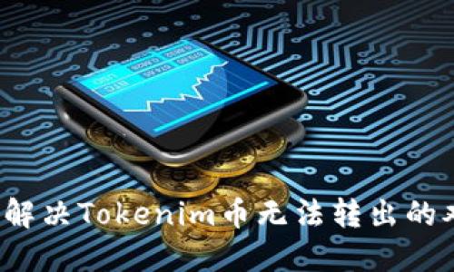如何解决Tokenim币无法转出的难题？