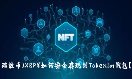 瑞波币（XRP）如何安全存现到Tokenim钱包？
