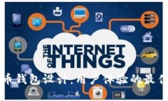 比特币钱包设计：用户体验的最佳实践