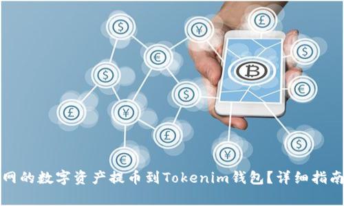 如何将火币网的数字资产提币到Tokenim钱包？详细指南与注意事项