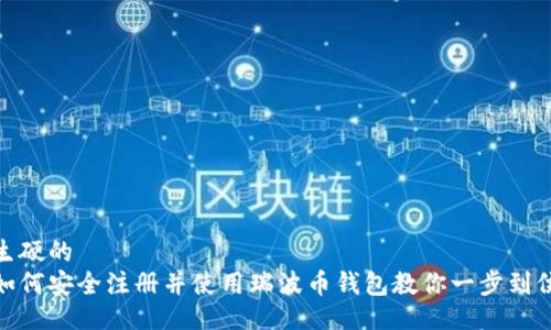 生硬的
如何安全注册并使用瑞波币钱包教你一步到位