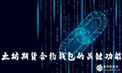 深入探讨以太坊期货合约钱包的关键功能与选择