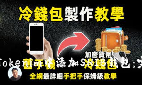 如何在Tokenim中添加SHIB钱包：完整指南