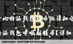 以下是关于比特派钱包转币的详细介绍和指南：