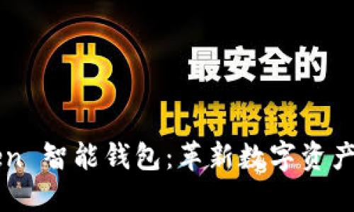 探索 US Token 智能钱包：革新数字资产管理的新选择