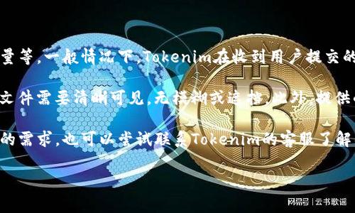 关于Tokenim的实名认证时间通常取决于多个因素，包括用户提交材料的完整性、平台的审核速度以及当前的用户量等。一般情况下，Tokenim在收到用户提交的实名认证申请后，会在几个小时到几天内进行处理。如果遇到高峰期或需要额外审核的情况，可能会延长处理时间。

为了确保实名认证顺利进行，建议用户在提交申请时，仔细核实所需材料的完整性和准确性。例如，上传的身份证明文件需要清晰可见，无模糊或遮挡。此外，提供的个人信息应与身份证明文件上的信息一致，以避免因信息不符而导致审核延误。

你可以关注Tokenim的官方网站或者其社交媒体平台，以获取最新的认证流程及时间的相关公告。如果有特别紧急的需求，也可以尝试联系Tokenim的客服了解具体情况。

如有更多问题，欢迎随时询问！