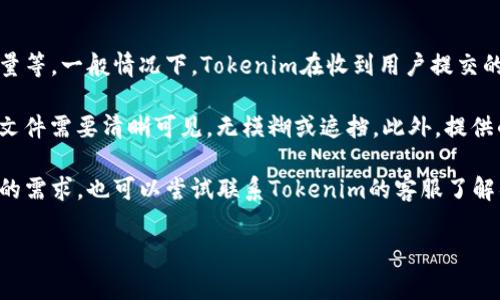 关于Tokenim的实名认证时间通常取决于多个因素，包括用户提交材料的完整性、平台的审核速度以及当前的用户量等。一般情况下，Tokenim在收到用户提交的实名认证申请后，会在几个小时到几天内进行处理。如果遇到高峰期或需要额外审核的情况，可能会延长处理时间。

为了确保实名认证顺利进行，建议用户在提交申请时，仔细核实所需材料的完整性和准确性。例如，上传的身份证明文件需要清晰可见，无模糊或遮挡。此外，提供的个人信息应与身份证明文件上的信息一致，以避免因信息不符而导致审核延误。

你可以关注Tokenim的官方网站或者其社交媒体平台，以获取最新的认证流程及时间的相关公告。如果有特别紧急的需求，也可以尝试联系Tokenim的客服了解具体情况。

如有更多问题，欢迎随时询问！