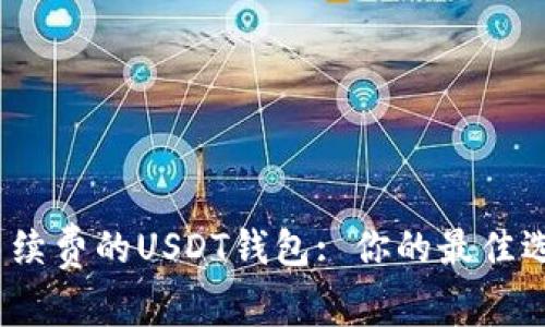 选择最低手续费的USDT钱包: 你的最佳选择是什么？