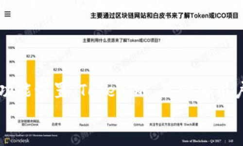   全面解析 Tokenim 下载官网安卓版：让你一手掌握区块链投资机遇 / 

 guanjianci Tokenim, 下载, 官网, 安卓版 /guanjianci 

引言
在数字经济迅猛发展的今天，越来越多的用户对区块链和虚拟货币产生了浓厚的兴趣。在这样的大背景下，Tokenim 这一区块链投资平台应运而生，并逐渐成为了许多投资者的首选。在这篇文章中，我们将深入探讨 Tokenim 的下载官网，以及在安卓设备上的下载方法和使用技巧。你是不是也在寻找可靠的投资工具？那么，继续阅读吧！

什么是 Tokenim？
Tokenim 是一个集成了多种功能的区块链投资平台，旨在为用户提供便捷的数字货币交易、投资收益分析和市场数据查询。无论你是初学者还是资深投资者，Tokenim 都能满足你的需求。它提供了丰富的市场信息，以及实时数据，无疑是投资决策的重要帮手。

Tokenim 的主要功能
Tokenim 平台拥有多项独特的功能，这些功能极大地方便了用户的投资决策。以下是 Tokenim 的几个主要特点：
ul
  listrong实时市场数据：/strong用户可以通过平台获得最新的币种信息、市场动态以及价格波动，让投资者能够及时把握市场机会。/li
  listrong多样化的投资工具：/strong无论是现货交易，还是期货合约，Tokenim 提供多种投资方式供用户选择，以满足不同的风险偏好。/li
  listrong用户友好的界面：/strongTokenim 专注于用户体验，其界面设计简洁直观，即使是新手用户也可以轻松上手。/li
  listrong安全保障：/strongTokenim 采用多重安全措施，确保用户的资产安全无虞，这对于每一个投资者来说都是至关重要的。/li
/ul

为什么选择 Tokenim 安卓版？
对于许多用户来说，手机端应用的便捷性是不容忽视的。Tokenim 的安卓版应用能够让用户随时随地进行交易和投资管理。你是不是觉得用手机交易更方便？
此外，Tokenim 安卓版的下载和安装过程也是非常简单的。接下来的内容我们将为你详细介绍如何下载和安装 Tokenim 安卓版。

Tokenim 安卓版的下载步骤
要下载 Tokenim 安卓版，你可以按照以下步骤进行：
ol
  listrong访问官网：/strong首先，你需要访问 Tokenim 的官网下载页面。在网页中寻找安卓版的下载链接。/li
  listrong下载安装包：/strong点击下载链接，获取 Tokenim 的 APK 安装包。确保你下载的是官方版本，以避免安全隐患。/li
  listrong允许安装：/strong在手机设置中，找到“安全”选项，允许安装未知来源的应用。这是因为安卓系统默认不允许从第三方网站安装应用。/li
  listrong开始安装：/strong找到下载好的 APK 文件，点击进行安装。安装过程通常非常快速，几分钟内即可完成。/li
  listrong注册与登录：/strong安装完成后，打开应用，按照提示进行注册和登录。如果已经有账户，可以直接输入用户名和密码。/li
/ol
按照以上步骤，你就可以顺利下载并使用 Tokenim 安卓版了。是不是很简单？

如何使用 Tokenim 进行投资?
下载并安装 Tokenim 后，你需要了解如何在平台上进行投资。以下是一些实用的投资技巧：
ul
  listrong进行市场分析：/strong在投资之前，充分利用 Tokenim 提供的市场数据和分析工具，确保你做出明智的投资决策。/li
  listrong设置止损和止盈：/strong在进行交易时，务必设定止损和止盈点，以保护自己的投资收益和减少潜在的损失。/li
  listrong分散投资：/strong不要把所有的资金投入到单一币种，合理分散投资可以降低风险，提升整体收益。/li
  listrong持续学习：/strong市场瞬息万变，作为投资者，应时刻更新自己的知识，学习最新的交易策略和市场动态。/li
/ul

社区互动与支持
Tokenim 不仅是一个投资平台，还拥有活跃的用户社区。在社区中，用户可以分享自己的投资经验、讨论市场动态和趋势。这种互动可以帮助你更好地了解市场，获得更多的投资灵感。在这样一个充满机遇的环境中，你是不是也希望能结识志同道合的小伙伴？
此外，Tokenim 还提供了良好的客户支持，用户在使用过程中如有任何问题，都可以获得及时的帮助和解答。每一个用户的声音都不会被忽视。

总结
Tokenim 是一个专注于区块链投资的高效平台，在安卓上提供了便捷的操作体验，帮助用户随时随地管理自己的投资。通过简单的下载步骤和多样化的功能设置，Tokenim 无疑为用户提供了一个重要的投资工具。不管你是新手还是经验丰富的投资者，Tokenim 都能为你带来帮助和支持。
你对 Tokenim 是否感兴趣？不妨动动手指，尽快下载安装，抓住投资的机遇吧！