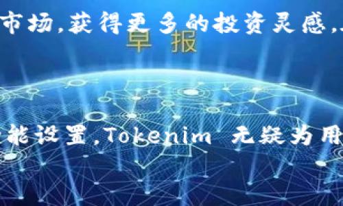   全面解析 Tokenim 下载官网安卓版：让你一手掌握区块链投资机遇 / 

 guanjianci Tokenim, 下载, 官网, 安卓版 /guanjianci 

引言
在数字经济迅猛发展的今天，越来越多的用户对区块链和虚拟货币产生了浓厚的兴趣。在这样的大背景下，Tokenim 这一区块链投资平台应运而生，并逐渐成为了许多投资者的首选。在这篇文章中，我们将深入探讨 Tokenim 的下载官网，以及在安卓设备上的下载方法和使用技巧。你是不是也在寻找可靠的投资工具？那么，继续阅读吧！

什么是 Tokenim？
Tokenim 是一个集成了多种功能的区块链投资平台，旨在为用户提供便捷的数字货币交易、投资收益分析和市场数据查询。无论你是初学者还是资深投资者，Tokenim 都能满足你的需求。它提供了丰富的市场信息，以及实时数据，无疑是投资决策的重要帮手。

Tokenim 的主要功能
Tokenim 平台拥有多项独特的功能，这些功能极大地方便了用户的投资决策。以下是 Tokenim 的几个主要特点：
ul
  listrong实时市场数据：/strong用户可以通过平台获得最新的币种信息、市场动态以及价格波动，让投资者能够及时把握市场机会。/li
  listrong多样化的投资工具：/strong无论是现货交易，还是期货合约，Tokenim 提供多种投资方式供用户选择，以满足不同的风险偏好。/li
  listrong用户友好的界面：/strongTokenim 专注于用户体验，其界面设计简洁直观，即使是新手用户也可以轻松上手。/li
  listrong安全保障：/strongTokenim 采用多重安全措施，确保用户的资产安全无虞，这对于每一个投资者来说都是至关重要的。/li
/ul

为什么选择 Tokenim 安卓版？
对于许多用户来说，手机端应用的便捷性是不容忽视的。Tokenim 的安卓版应用能够让用户随时随地进行交易和投资管理。你是不是觉得用手机交易更方便？
此外，Tokenim 安卓版的下载和安装过程也是非常简单的。接下来的内容我们将为你详细介绍如何下载和安装 Tokenim 安卓版。

Tokenim 安卓版的下载步骤
要下载 Tokenim 安卓版，你可以按照以下步骤进行：
ol
  listrong访问官网：/strong首先，你需要访问 Tokenim 的官网下载页面。在网页中寻找安卓版的下载链接。/li
  listrong下载安装包：/strong点击下载链接，获取 Tokenim 的 APK 安装包。确保你下载的是官方版本，以避免安全隐患。/li
  listrong允许安装：/strong在手机设置中，找到“安全”选项，允许安装未知来源的应用。这是因为安卓系统默认不允许从第三方网站安装应用。/li
  listrong开始安装：/strong找到下载好的 APK 文件，点击进行安装。安装过程通常非常快速，几分钟内即可完成。/li
  listrong注册与登录：/strong安装完成后，打开应用，按照提示进行注册和登录。如果已经有账户，可以直接输入用户名和密码。/li
/ol
按照以上步骤，你就可以顺利下载并使用 Tokenim 安卓版了。是不是很简单？

如何使用 Tokenim 进行投资?
下载并安装 Tokenim 后，你需要了解如何在平台上进行投资。以下是一些实用的投资技巧：
ul
  listrong进行市场分析：/strong在投资之前，充分利用 Tokenim 提供的市场数据和分析工具，确保你做出明智的投资决策。/li
  listrong设置止损和止盈：/strong在进行交易时，务必设定止损和止盈点，以保护自己的投资收益和减少潜在的损失。/li
  listrong分散投资：/strong不要把所有的资金投入到单一币种，合理分散投资可以降低风险，提升整体收益。/li
  listrong持续学习：/strong市场瞬息万变，作为投资者，应时刻更新自己的知识，学习最新的交易策略和市场动态。/li
/ul

社区互动与支持
Tokenim 不仅是一个投资平台，还拥有活跃的用户社区。在社区中，用户可以分享自己的投资经验、讨论市场动态和趋势。这种互动可以帮助你更好地了解市场，获得更多的投资灵感。在这样一个充满机遇的环境中，你是不是也希望能结识志同道合的小伙伴？
此外，Tokenim 还提供了良好的客户支持，用户在使用过程中如有任何问题，都可以获得及时的帮助和解答。每一个用户的声音都不会被忽视。

总结
Tokenim 是一个专注于区块链投资的高效平台，在安卓上提供了便捷的操作体验，帮助用户随时随地管理自己的投资。通过简单的下载步骤和多样化的功能设置，Tokenim 无疑为用户提供了一个重要的投资工具。不管你是新手还是经验丰富的投资者，Tokenim 都能为你带来帮助和支持。
你对 Tokenim 是否感兴趣？不妨动动手指，尽快下载安装，抓住投资的机遇吧！