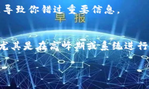 看起来你在寻找有关“tokenim”的信息，可能是在某个平台上进行交易或请求时遇到了问题。如果你没有收到tokenim，建议你采取以下步骤来解决问题：

检查邮箱和垃圾邮件
通常，当我们进行在线交易或注册服务时，确认邮件会发送到我们的邮箱。如果你半天没有收到tokenim，首先检查你的邮箱，包括垃圾邮件文件夹。有时候，邮件可能被误判为垃圾邮件，在这些文件夹中找到它可能会有所帮助。

确认交易状态
如果你是在某个平台上进行交易，确保交易状态已显示为“已完成”或“成功”。如果交易未成功，那么tokenim可能不会被发送到你的账户。

联系客服
如果一切正常，但你仍然没有收到tokenim，可以考虑联系该平台的客服。许多平台提供在线客服支持，你可以询问他们是否可以帮助你找到你的tokenim，或者了解可能的延迟原因。

检查网络问题
有时，网络问题可能导致交易的延迟或者信息的传输缓慢。确保你的网络连接正常，以免因为网络问题导致你错过重要信息。

了解tokenim的处理时间
不同平台、不同类型的tokenim其处理时间可能会有所不同。有些tokenim的处理时间可能会比较长，尤其是在高峰期或系统进行维护时。你是否了解你所用平台的tokenim处理时间呢？这通常可以在他们的网站上找到相应的信息。

希望这些建议能帮助你找到tokenim。如果你有其他相关问题或者需要具体的帮助，请告诉我！