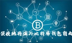 如何安全便捷地将海外比特币钱包转向传统货币