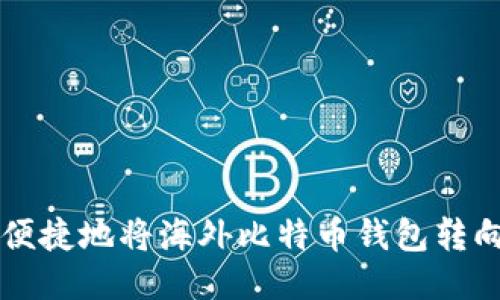 如何安全便捷地将海外比特币钱包转向传统货币