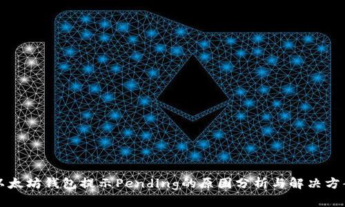 以太坊钱包提示Pending的原因分析与解决方案